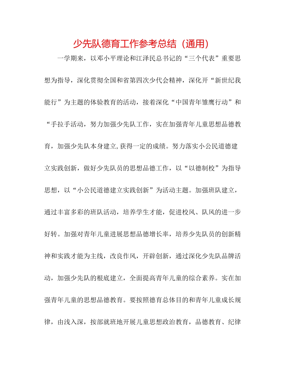 少先队德育工作参考总结（通用）_第1页