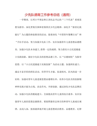少先队德育工作参考总结（通用）