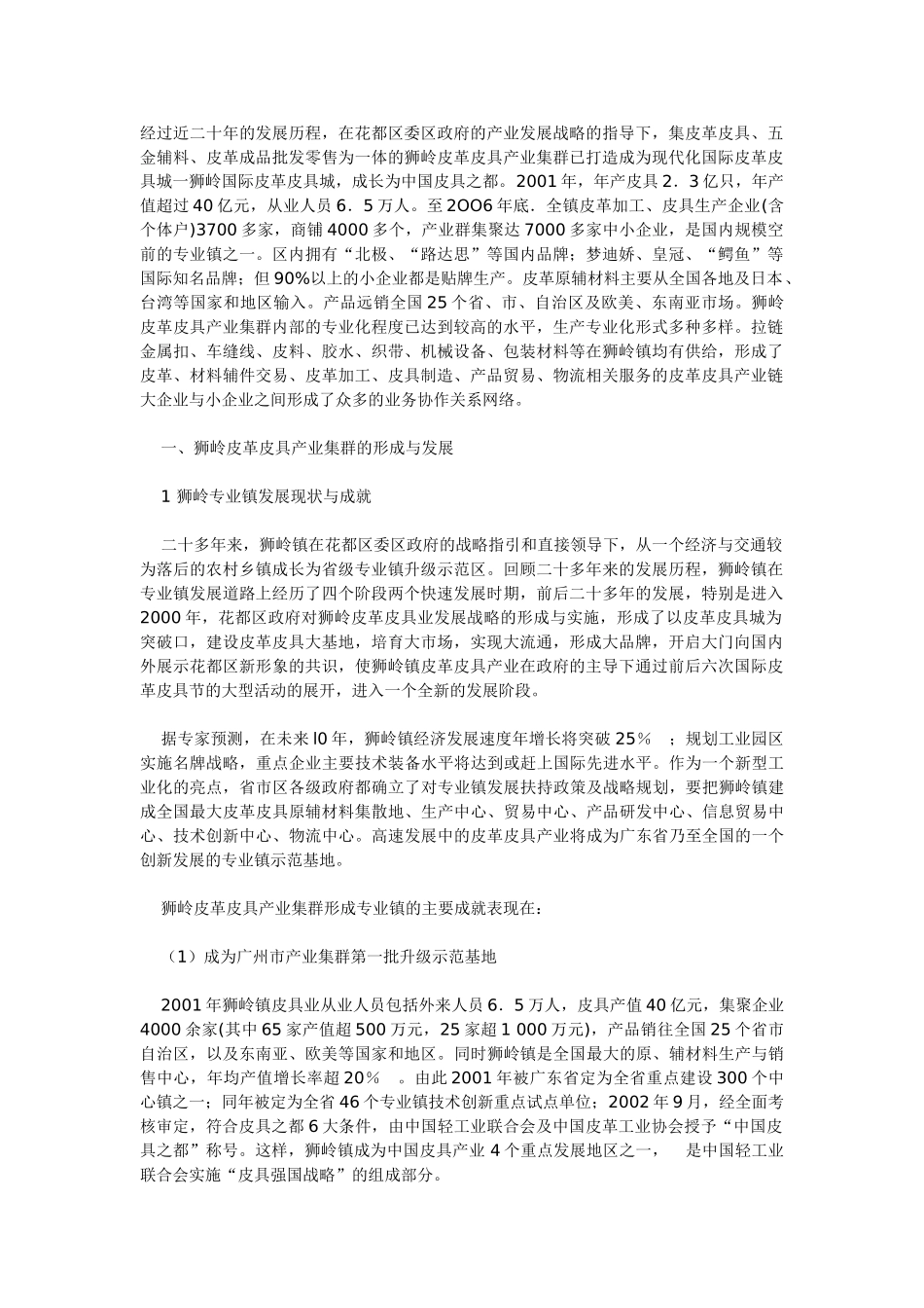 狮岭皮革皮具产业集群发展研究_第1页