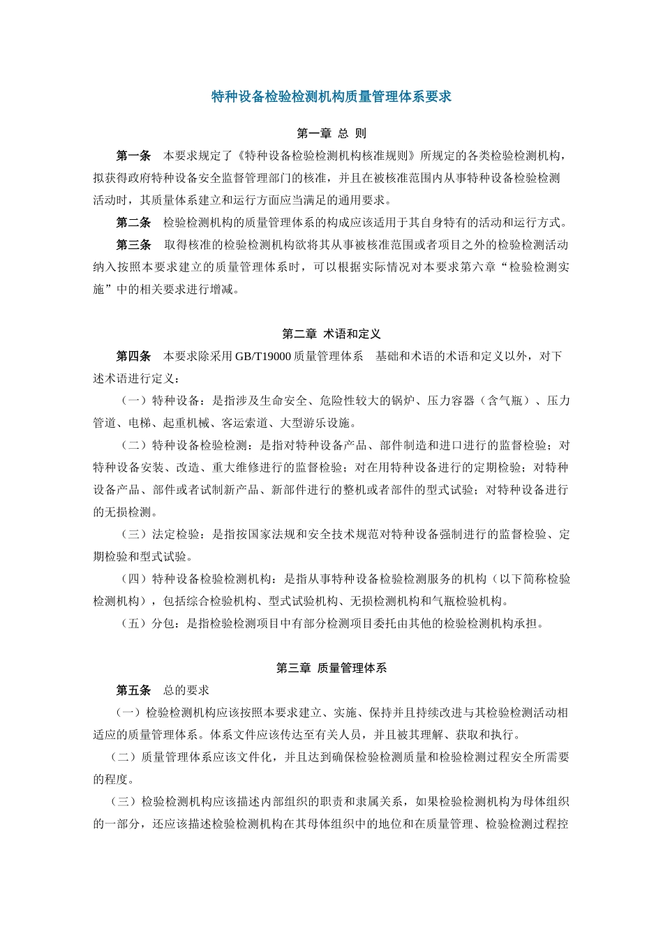 特种设备检验检测机构质量管理体系要求_第1页