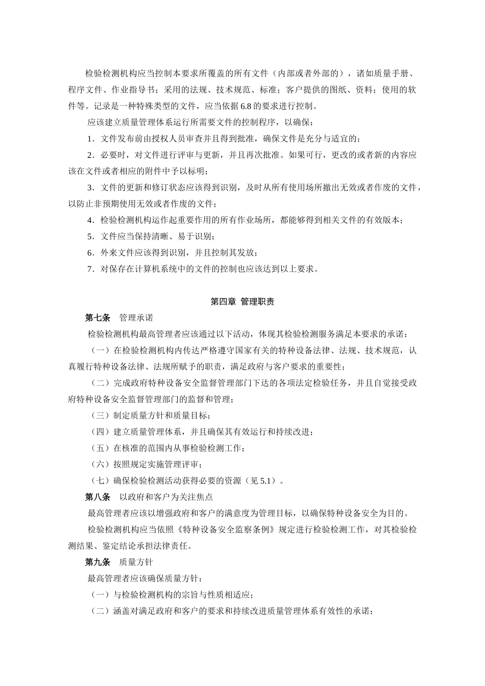 特种设备检验检测机构质量管理体系要求_第3页