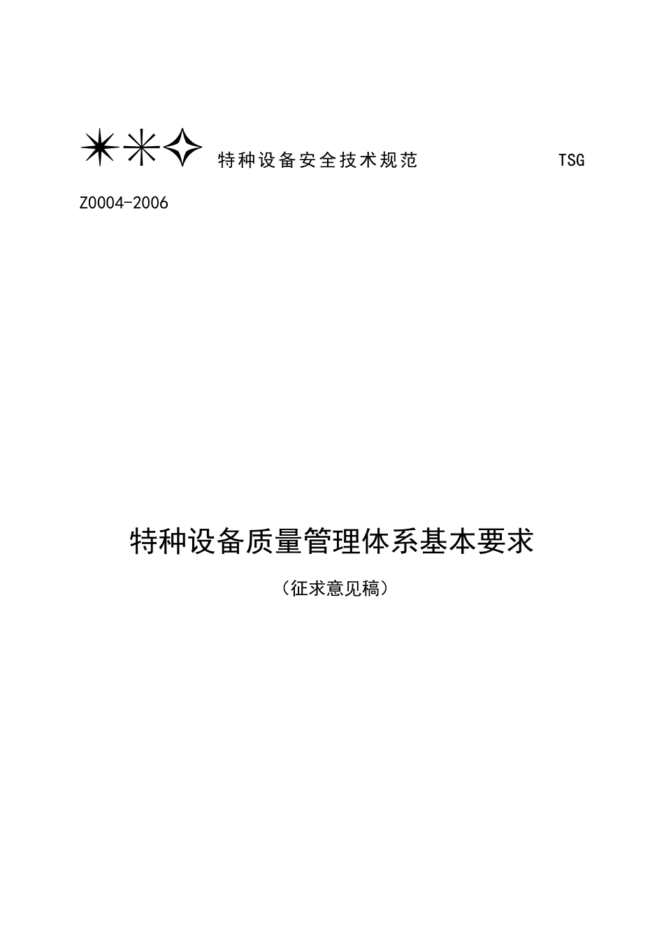 特种设备质量管理体系征求意见稿doc-特种设备质量管理体_第1页