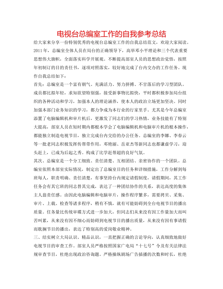 电视台总编室工作的自我参考总结_第1页