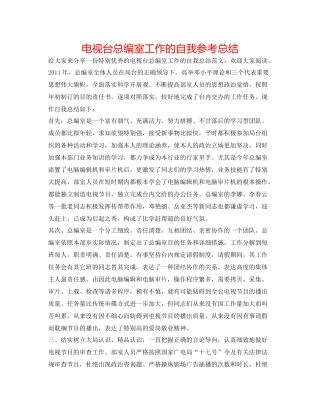 电视台总编室工作的自我参考总结