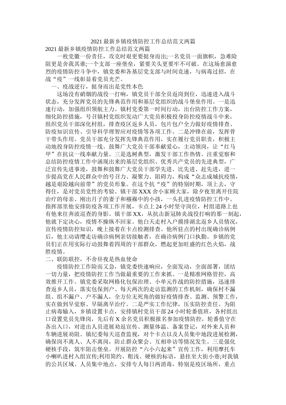 乡镇疫情防控工作总结范文两篇_第1页