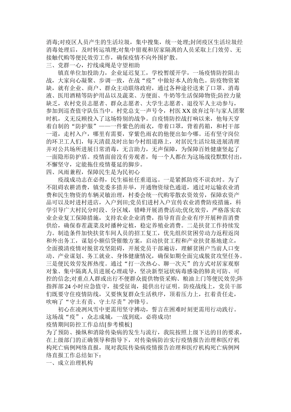 乡镇疫情防控工作总结范文两篇_第2页