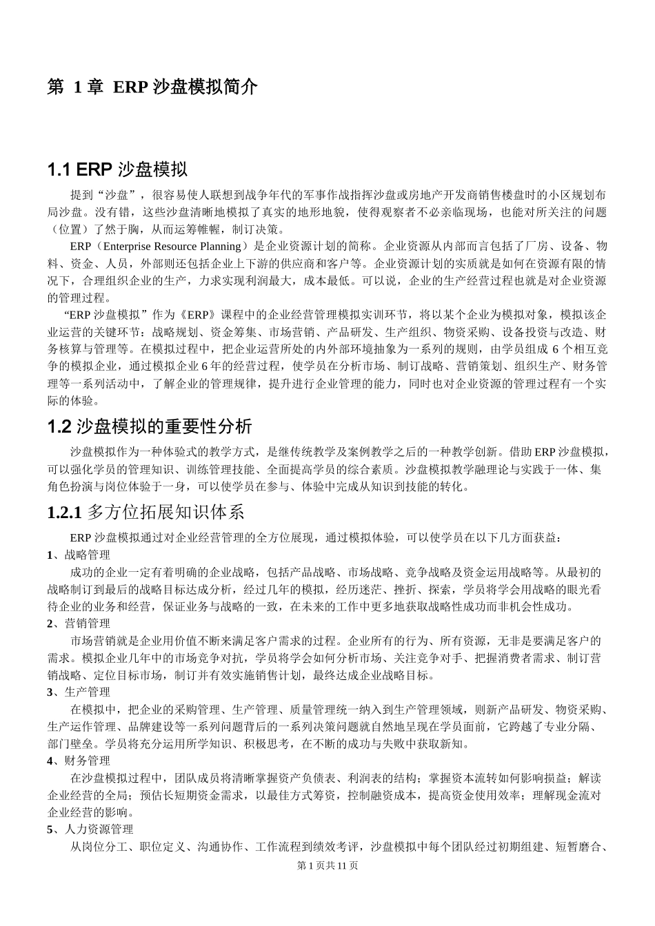 金蝶erp沙盘模拟简介及竞赛规则介绍_第1页