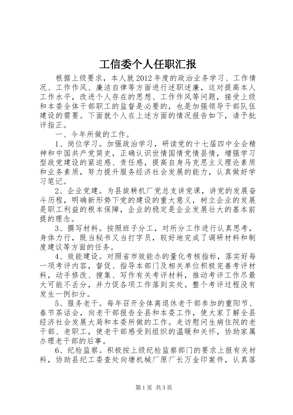 工信委个人任职汇报_第1页