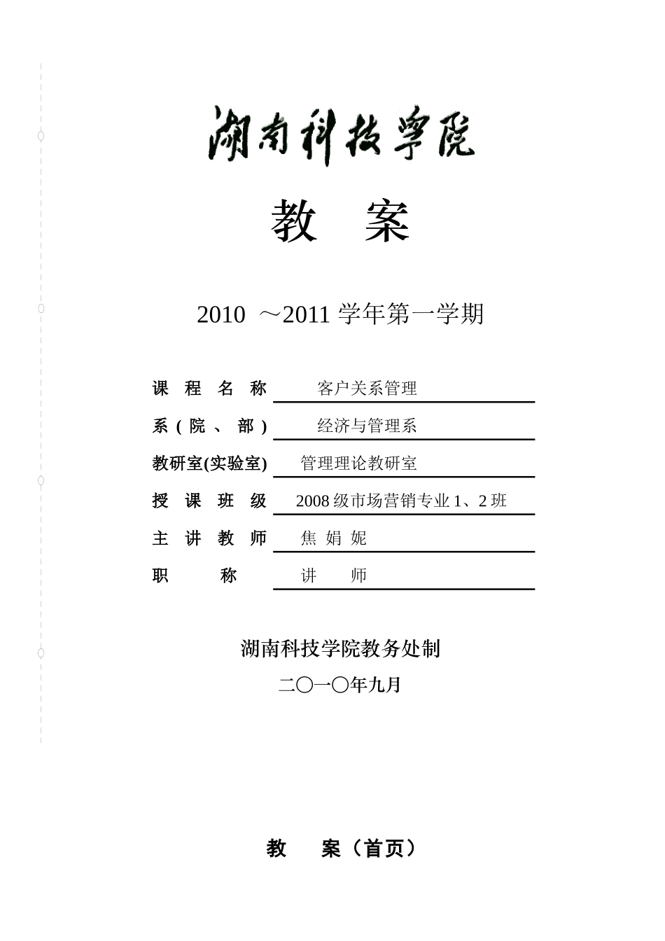 客户关系管理教案(新)_第1页