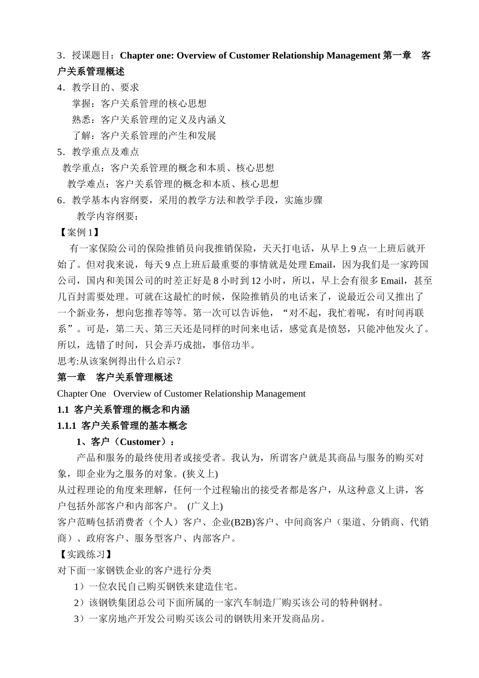 客户关系管理教案(新)_第3页