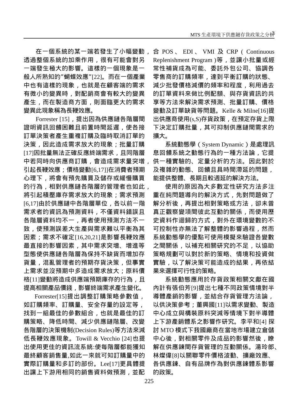 MTS生产环境下供应链存货政策之分析_第3页