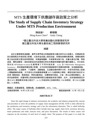 MTS生产环境下供应链存货政策之分析