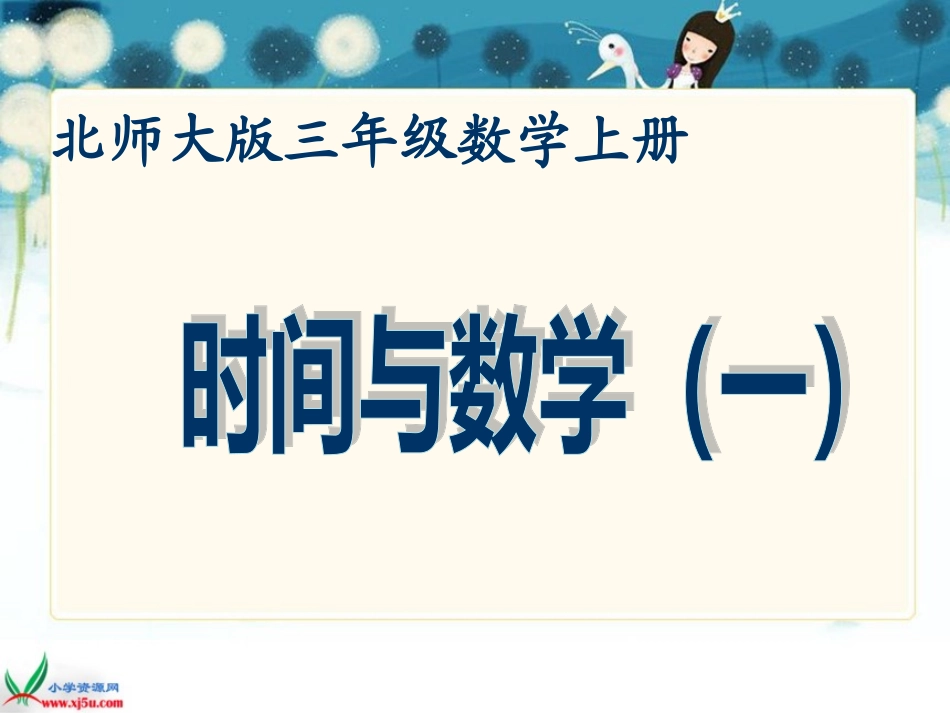 北师大版数学三年级上册《时间与数学》PPT课件_第1页