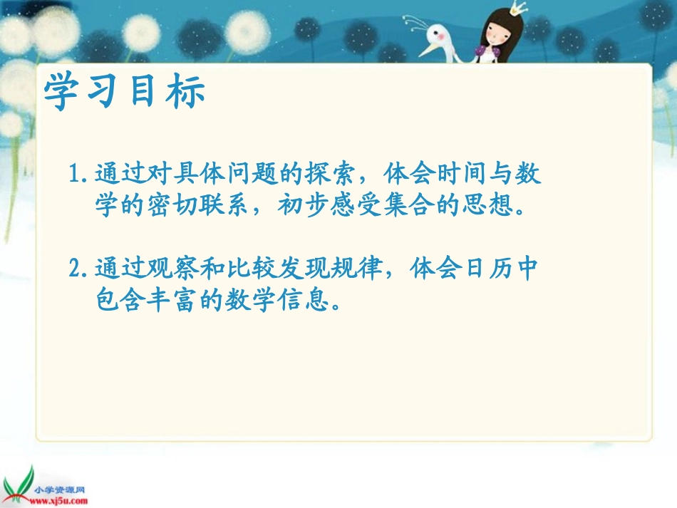 北师大版数学三年级上册《时间与数学》PPT课件_第2页