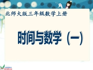 北师大版数学三年级上册《时间与数学》PPT课件