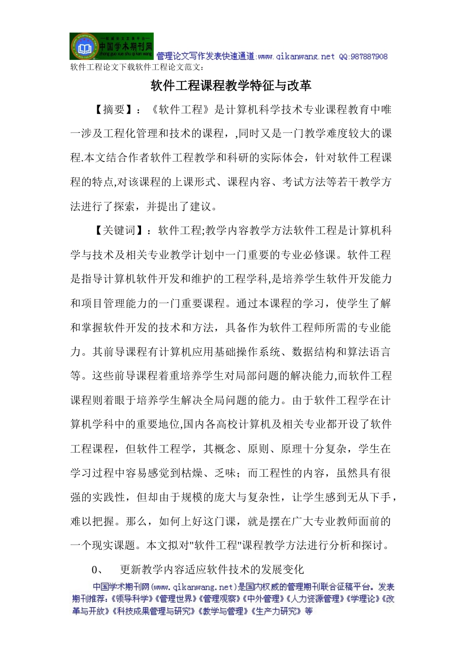 软件工程论文下载软件工程论文范文：软件工程课程教学特征与改革_第1页
