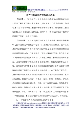 软件工程论文下载软件工程论文范文：软件工程课程教学特征与改革