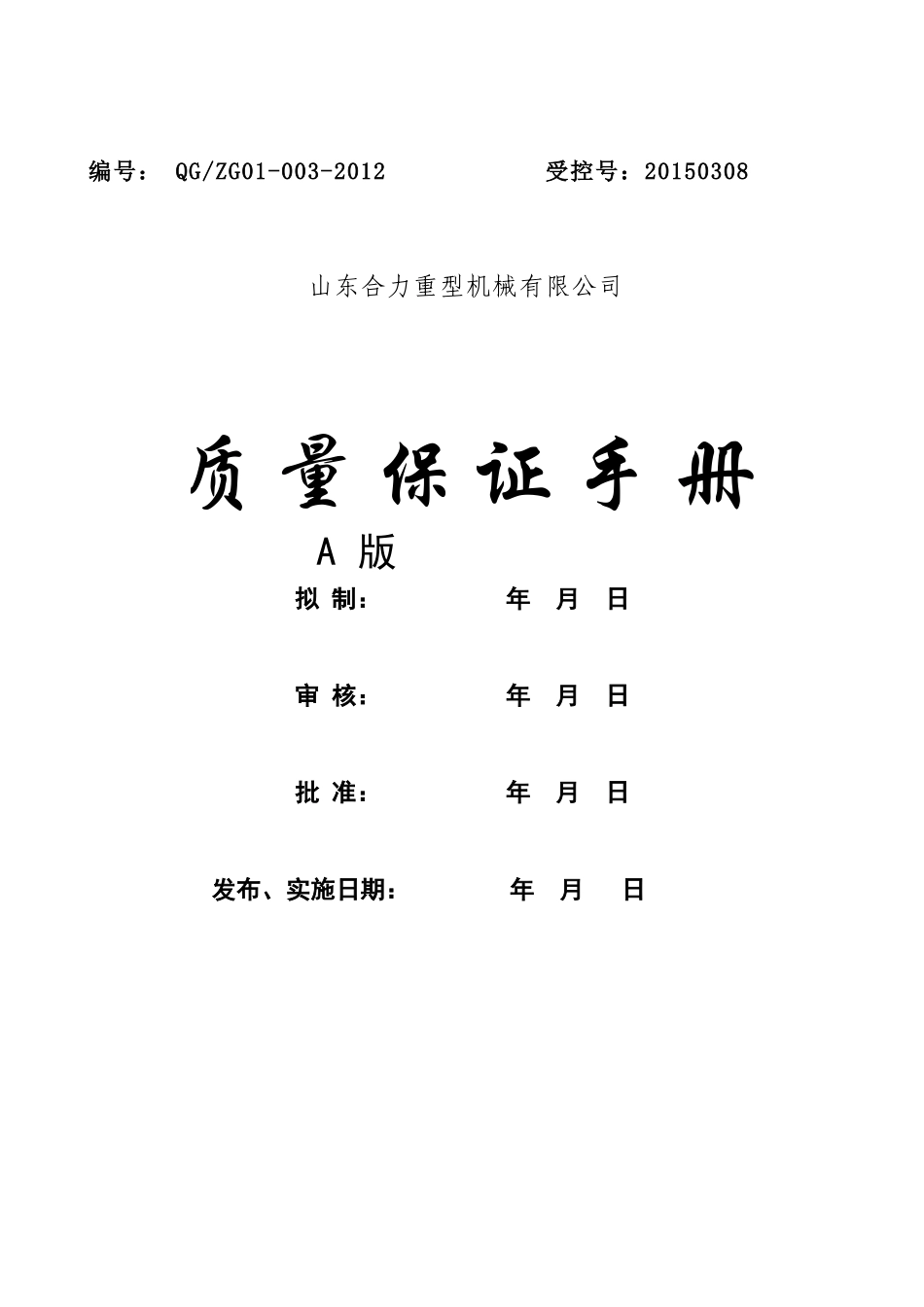 特种设备质量保证体系_第1页