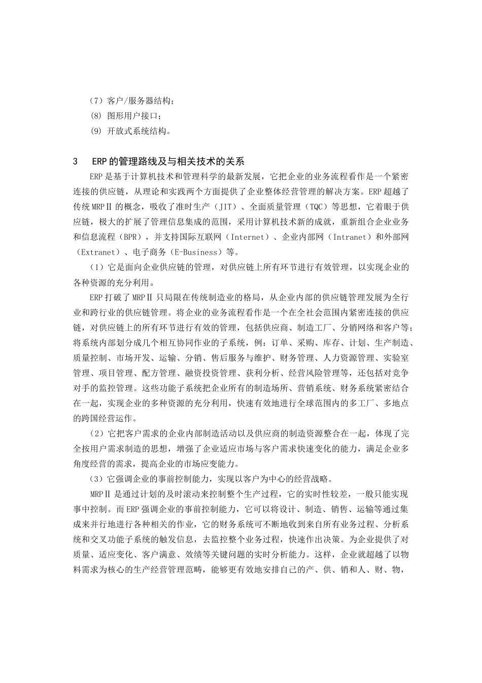 ERP企业资源计划的基本特征_第2页