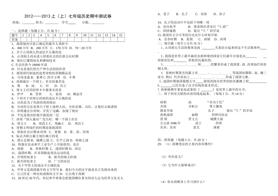 七年级历史（上）期中测试卷何彩琴1_第1页