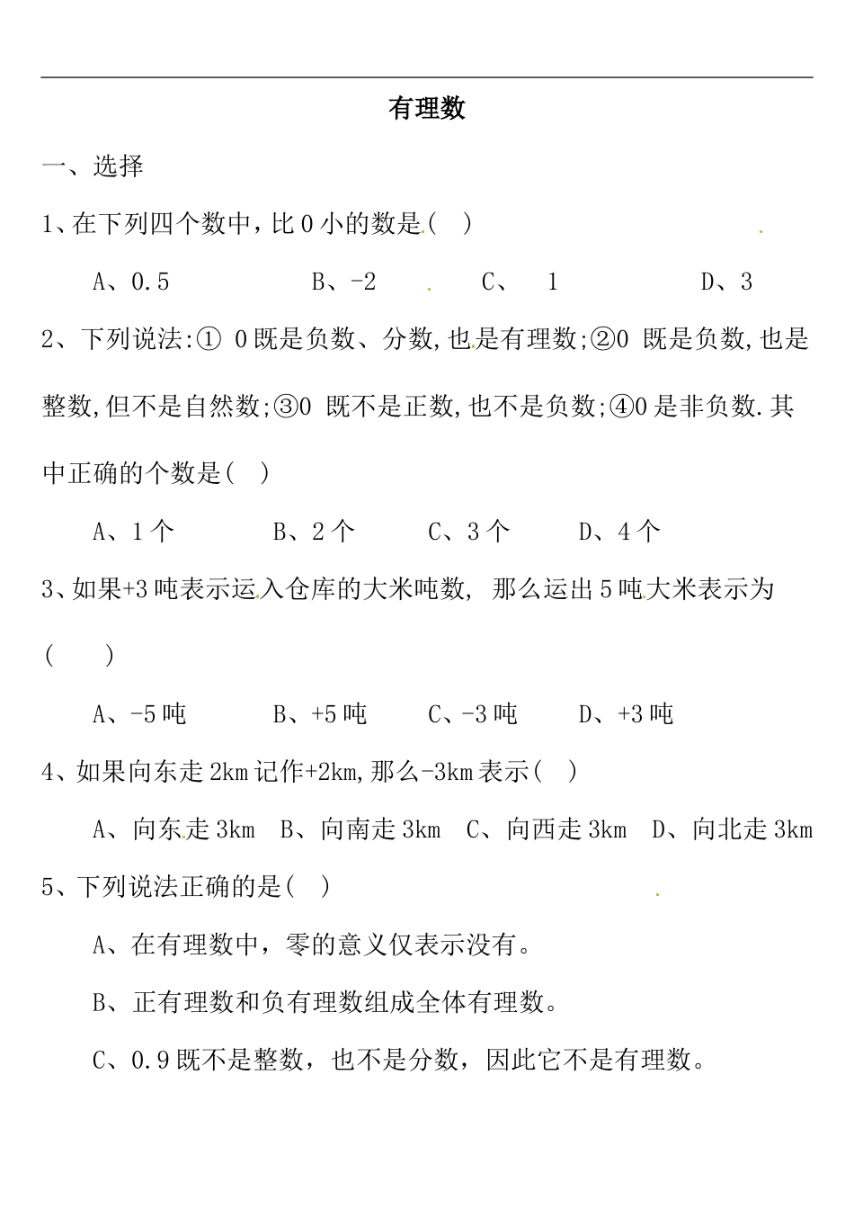 有理数练习题_第1页