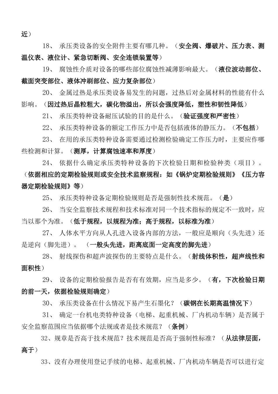 特种设备检验员复习题(承压类)_第2页