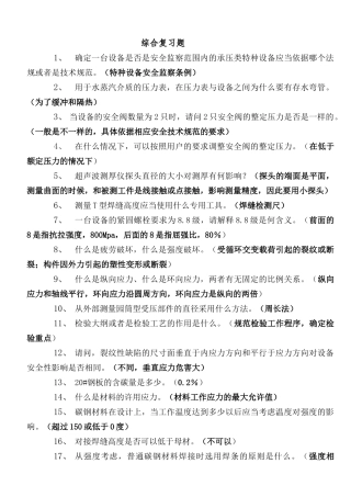 特种设备检验员复习题(承压类)