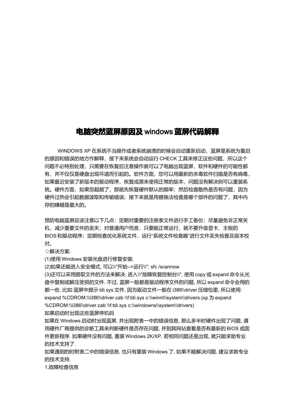 电脑突然蓝屏原因与windows蓝屏代码解释_第1页