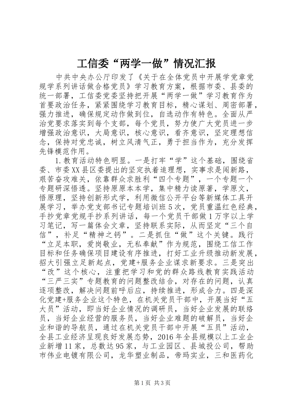 工信委“两学一做”情况汇报_第1页