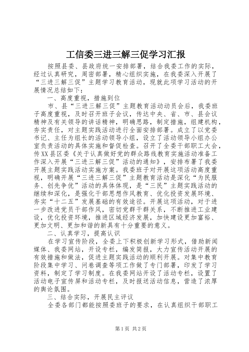 工信委三进三解三促学习汇报_第1页