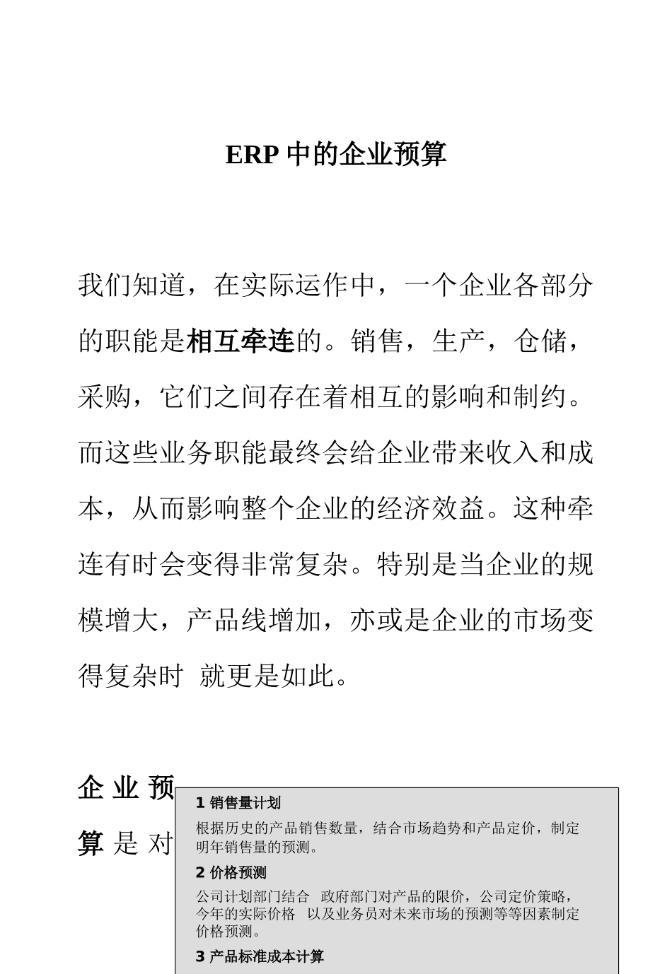 ERP中的企业预算（DOC12页）_第1页