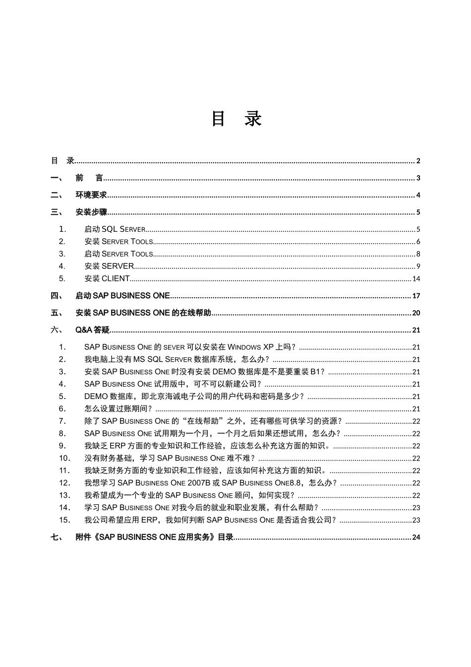 SAPBusinessOne安装试用指导书_第2页