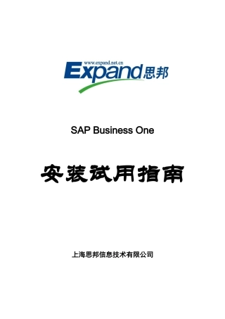 SAPBusinessOne安装试用指导书