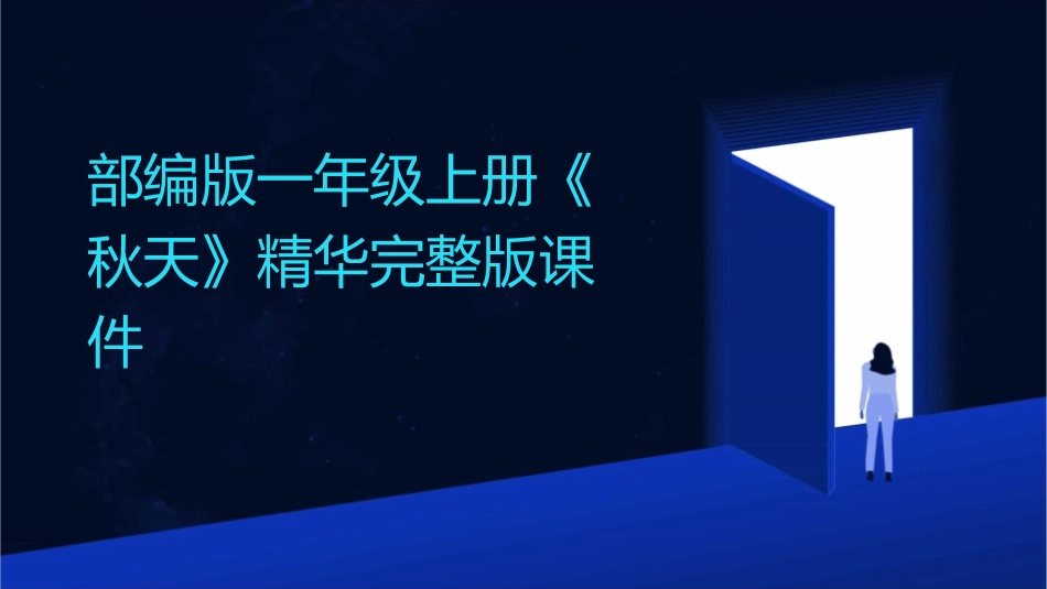 部编版一年级上册《秋天》精华完整版课件_第1页