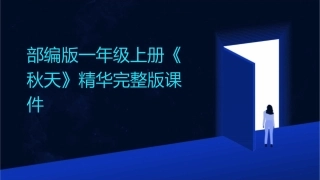 部编版一年级上册《秋天》精华完整版课件