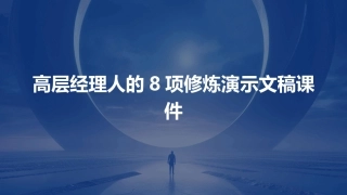 高层经理人的8项修炼演示文稿课件
