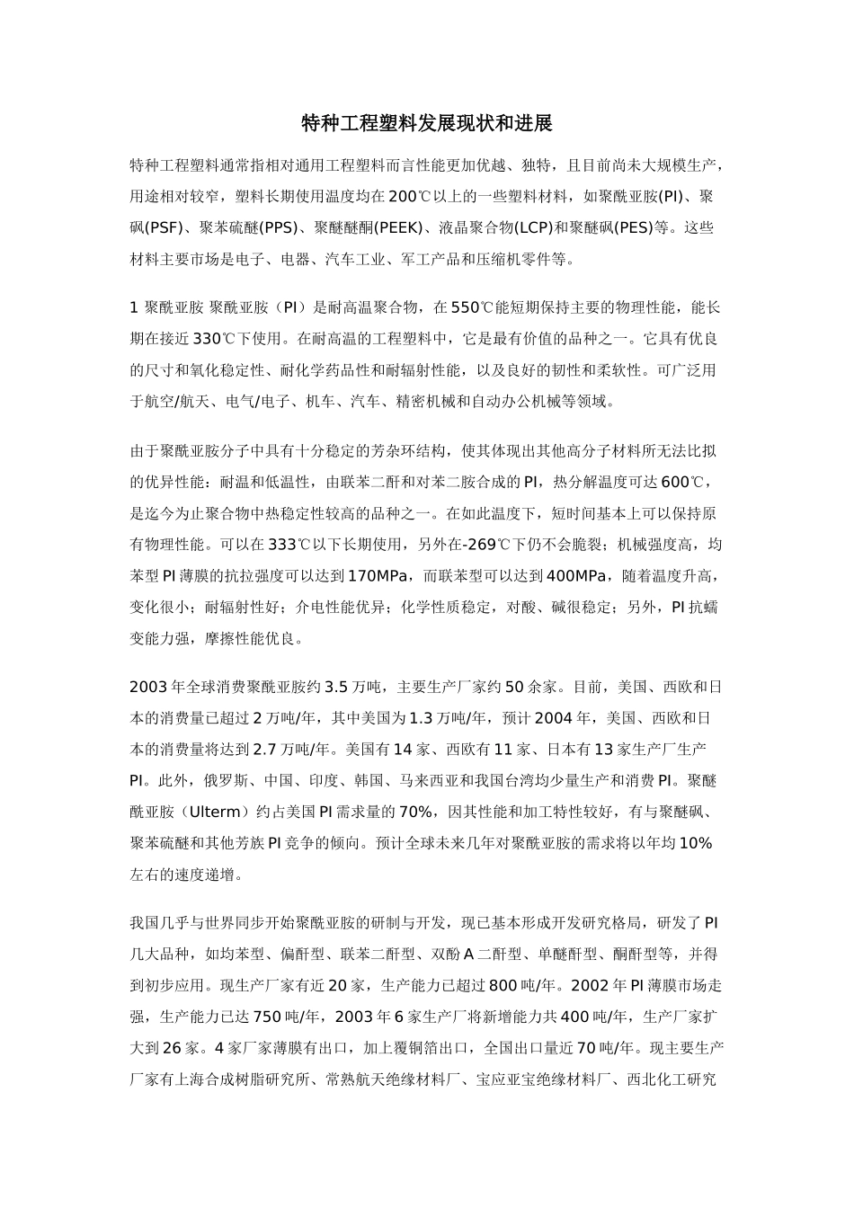 特种工程塑料发展现状和进展_第1页