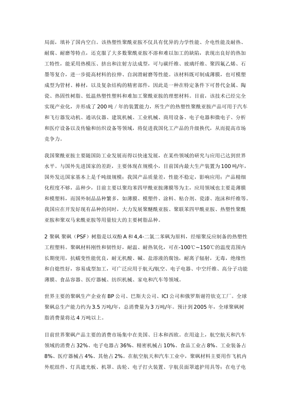 特种工程塑料发展现状和进展_第3页
