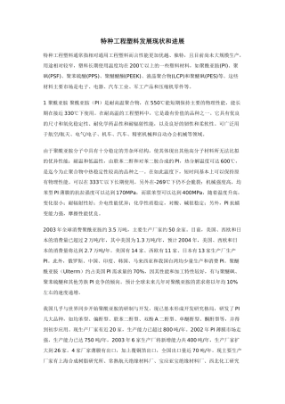 特种工程塑料发展现状和进展