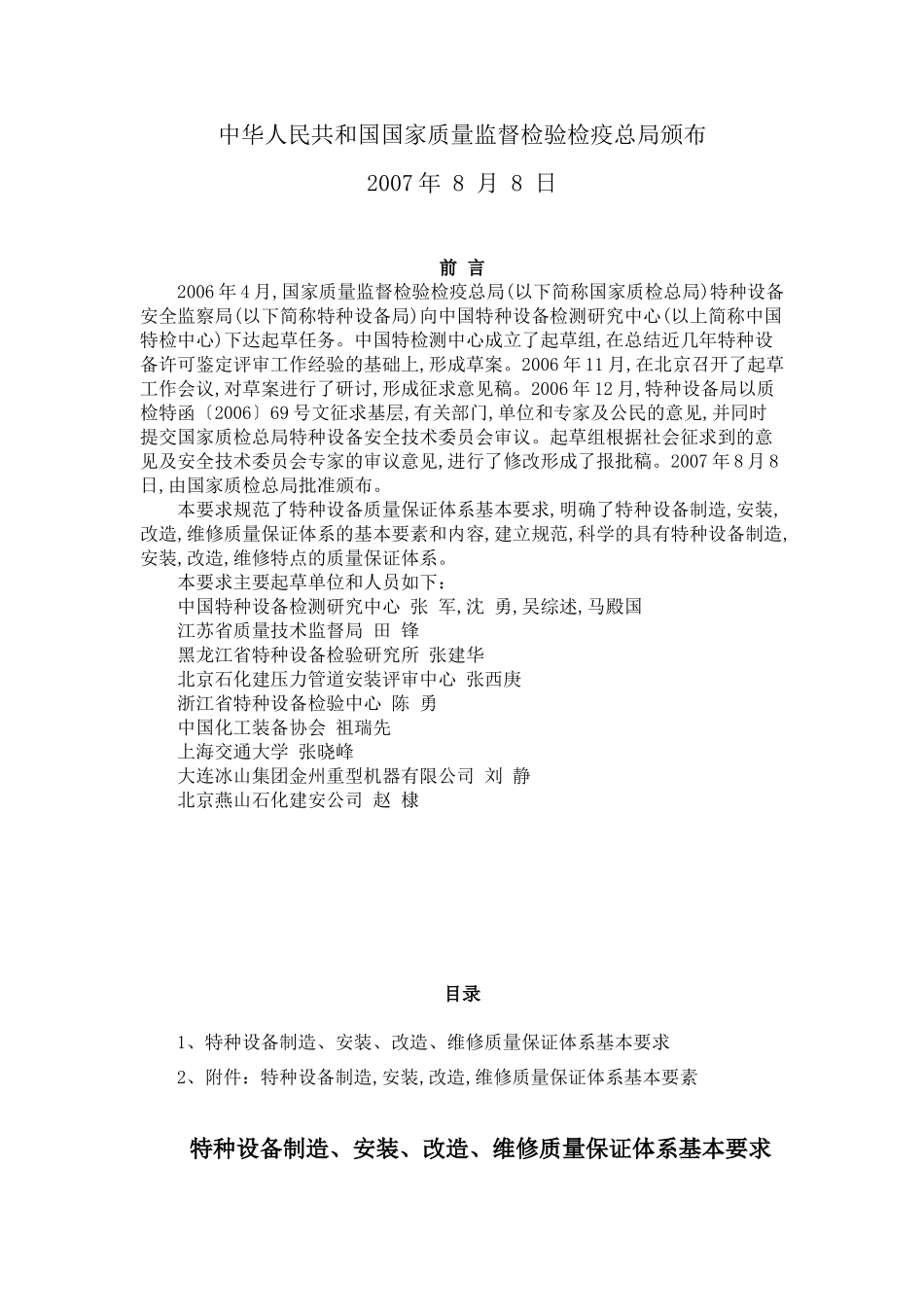 特种设备制造安装改造维修质量保证体系基本要求_第2页