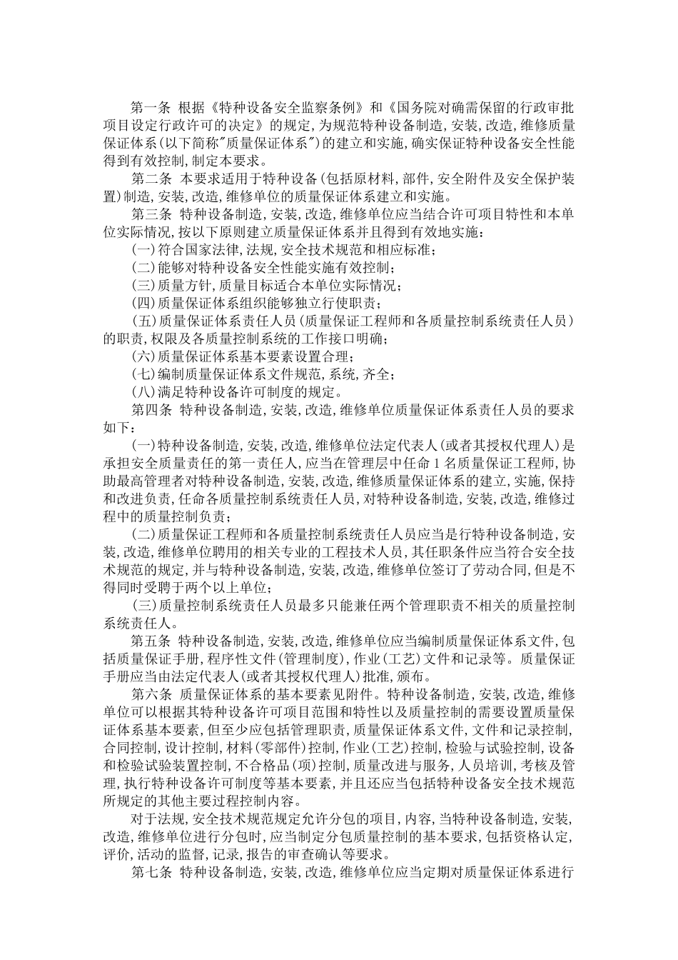 特种设备制造安装改造维修质量保证体系基本要求_第3页