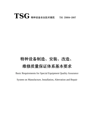 特种设备制造安装改造维修质量保证体系基本要求