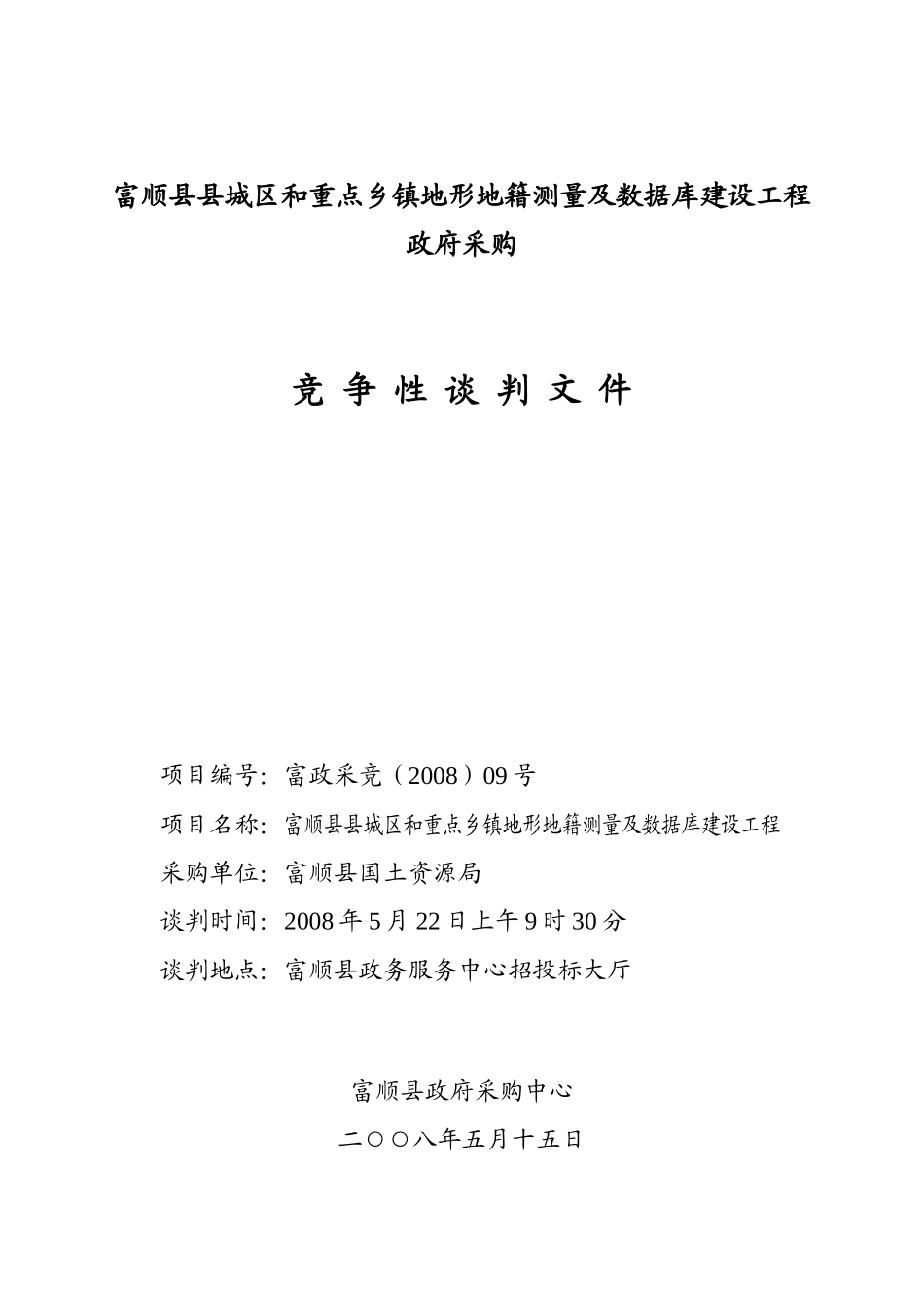 富顺县县城区和重点乡镇地形地籍测量及数据库建设工程_第1页