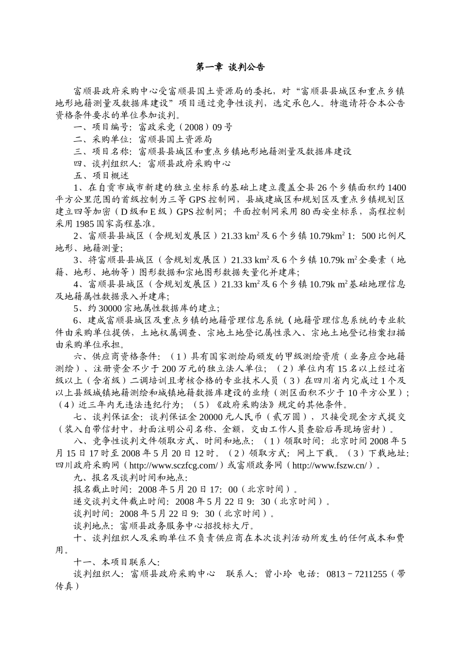 富顺县县城区和重点乡镇地形地籍测量及数据库建设工程_第3页