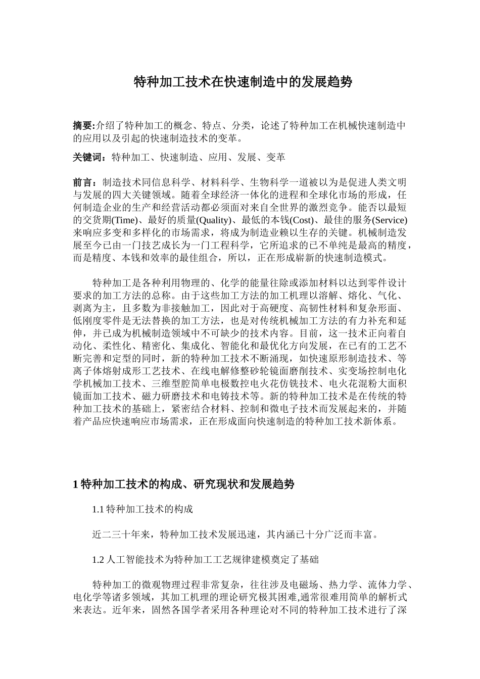 特种加工在快速制造中的应用_第1页