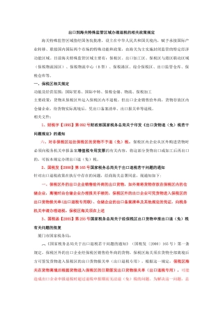 特殊监管区域办理退税的相关政策规定