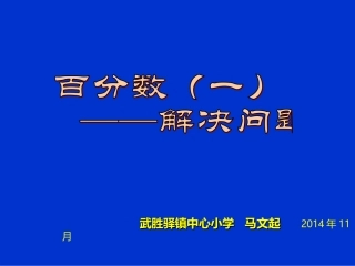 百分数解决问题-课件