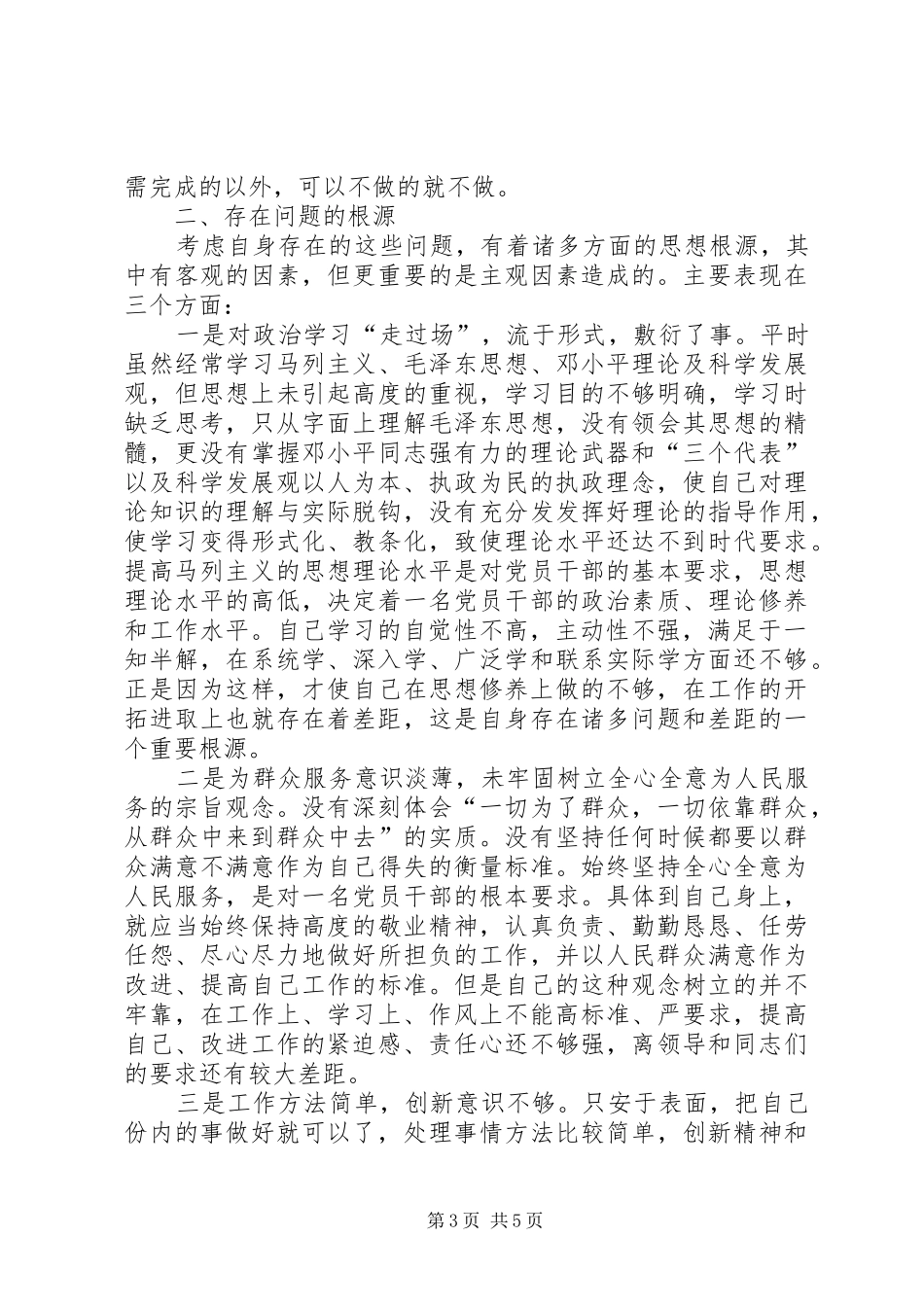 工作规范年主题教育实践活动个人自查分析报告_第3页