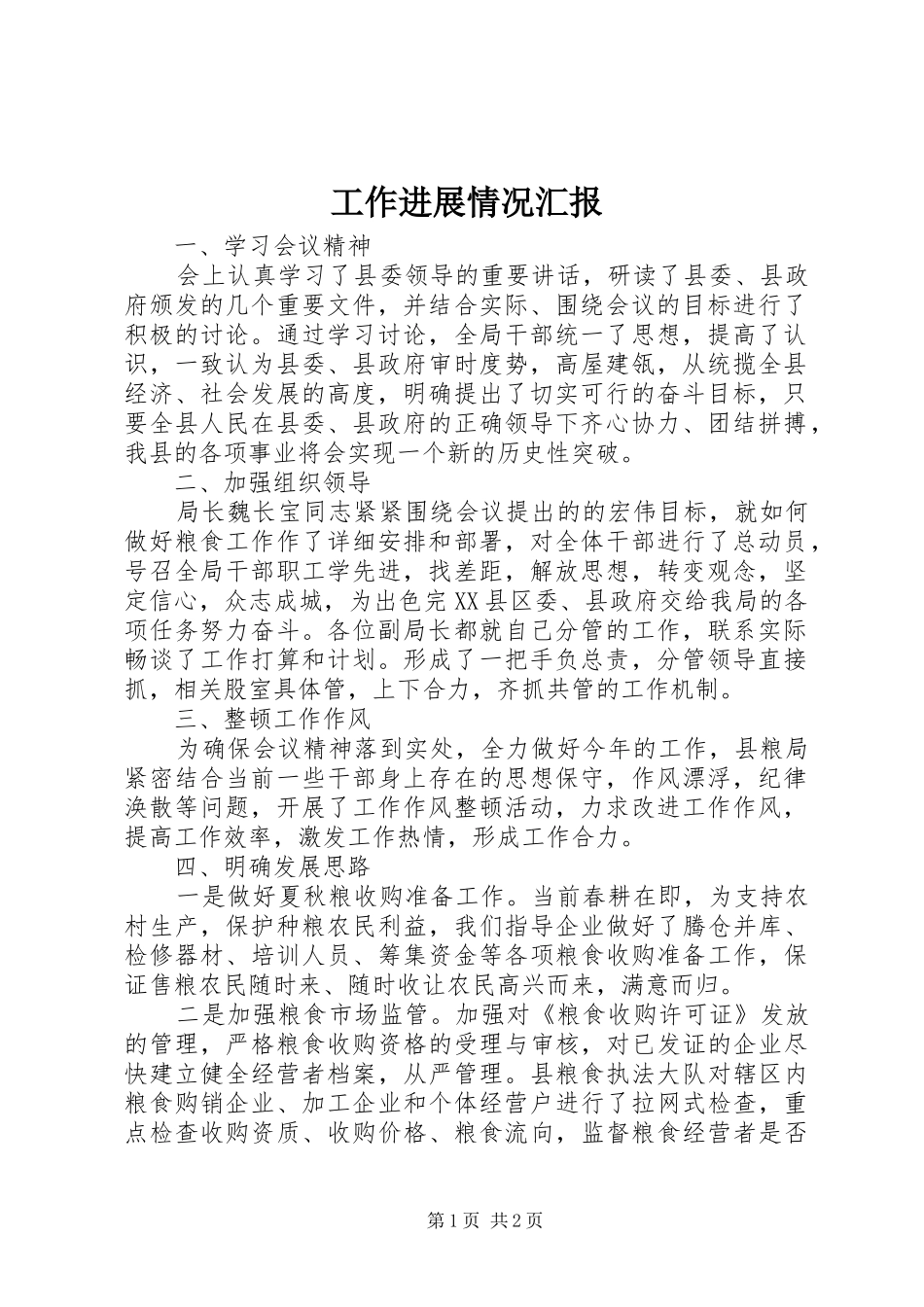 工作进展情况汇报_第1页