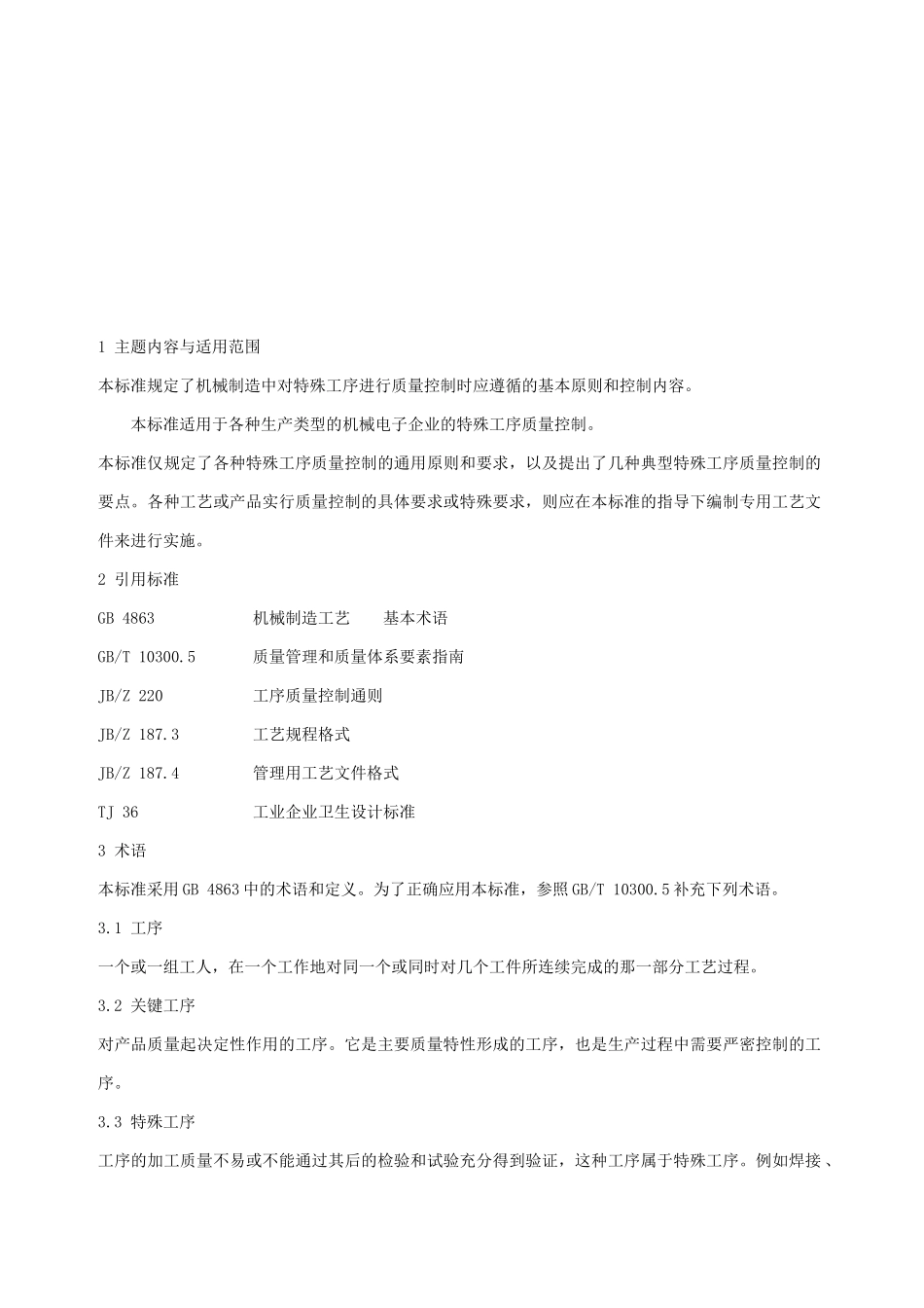 特殊工序质量控制导则_第3页